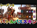シーズン3のバトルパススキンが超豪華！？ここでしか手に入らない超激レアスキンが最強すぎる！！絶対に購入するしかない！！【リーク】【ApexLegendsMobile/モバイル版エーペックス】