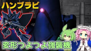 【バトオペ2】ハンブラビ Lv1 優秀な変形性能と武装を持った600強襲機【VOICEVOX実況】#103