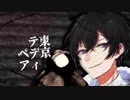 【初投稿】東京テディベア/ Neru 歌ってみた　E口魔王
