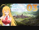 【ボイロ実況】弦巻マキと創る、最果ての街 Part.03