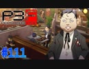 チミも宗教に入会しない？【ペルソナ3フェス】#111