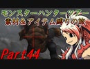 【ゆっくりモンハン】モンスターハンターツアー素材＆アイテム縛りの旅　part44【MHP2G】