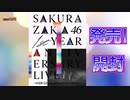 【櫻坂46】櫻坂461st Blu-ray&DVD1st YEAR ANNIVERSARY LIVE が発売したので開封してみました。【1st YEAR ANNIVERSARY LIVE】