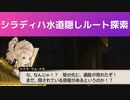 【FF14】シラディハ水道BGM聞きつつ隠しルート探索　※隠しボス初見【BGM】