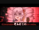 【VOICEROID・A.I.VOICE劇場】堕　天　使　ツ　イ　ナ　エ　ル　【ついなちゃん・咲ちゃん】