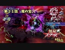 【無双スターズ】にゃるこの異世界お祭り無双 第21話