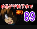 【ゆるゲゲ】サ終までに全てのステージクリア出来るのか！