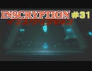【実況】INSCRYPTION【インスクリプション】 Part31