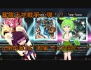 東北３姉妹のゆるゆるぼるて　ずんだもん暴龍天挑戦第二弾！～かめりあは許してはいけないと思います編～