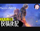【TOARISE＃78-EX】凡人が行く黎明旅(ネタバレ注意)