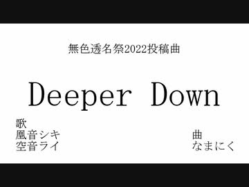 【オリジナル曲】Deeper Down【凰音シキ、空音ライ】