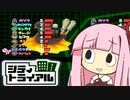 じこはおこるさ 【カービィのエアライド】【琴葉茜・葵実況プレイ】