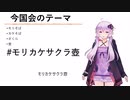 【2022年臨時国会パート2】酷営＜ゆっくり＞茶番劇「モリカケサクラ壺」【ゆっくりではないが】