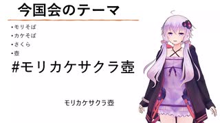 【2022年臨時国会パート2】酷営＜ゆっくり＞茶番劇「モリカケサクラ壺」【ゆっくりではないが】