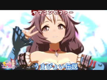 【ウマ娘】ヤマニンゼファーでうまぴょい伝説　(CV今泉りおな )