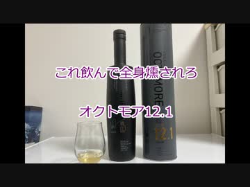 ウイスキー初心者結月ゆかりと14杯目【オクトモア12.1】