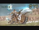 【字幕プレイ】FF紀行・FINAL FANTASY XIII編 #78