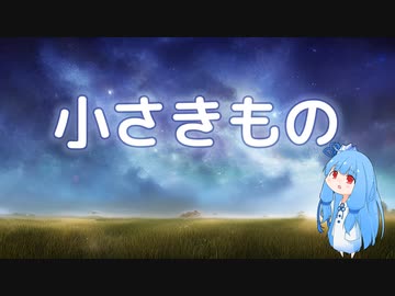 【琴葉葵】小さきもの【synthesizer v】