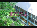 【初音ミク】まだだよ【オリジナル】