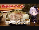【煮干ラーメン】超濃厚なのにあっさりな煮干ラーメン ラーメン凪 【Vtuber / 風凪詞華】