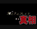 【実況】ゲームアツマールより「カイタイスイリ【File1：ごぞどぼぼ】」をプレイ！後編