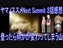 【アニメ感想】ヤマノススメNext Summit 3話「登ったら何かが変わってしまう山」