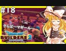 【ゆっくり実況】博麗島創造計画#18【DQB2】【ドラクエビルダーズ2】