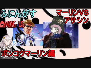 #66【Among Us】すべてが裏目に！？ポンコツマーリン凪尾編【ふにんがす】