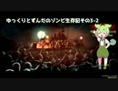 ゆっくりとずんだのゾンビ生存記 その3-2[They Are Billions]