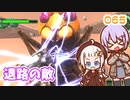 【地球防衛軍6】ゆかりさんとEDF6　ミッション065 退路の敵【ゆづきず】