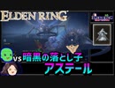 【ELDEN RING】初見レベル1縛り攻略 #2-2 暗黒の落とし子、アステールとちょっとラニ【ゆっくり実況】