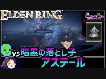 【ELDEN RING】初見レベル1縛り攻略 #2-2 暗黒の落とし子、アステールとちょっとラニ【ゆっくり実況】