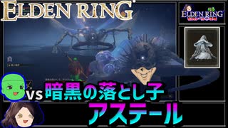 【ELDEN RING】初見レベル1縛り攻略 #2-2 暗黒の落とし子、アステールとちょっとラニ【ゆっくり実況】