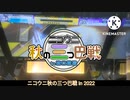 【CHUNITHM】ついに憧れの舞台へ！ ニコウニ秋の三つ巴戦 in2022 本戦動画！【ゆっくり実況】