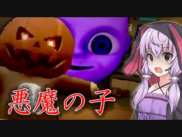 危険な赤ちゃんのお世話が辛すぎる_前編『The Baby In Yellow』【ボイロ/VOICEROID実況（ホラーゲーム）/結月ゆかり・紲星あかり】