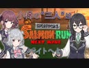 【Splatoon3】小樽の三人はバイトへと【サーモンラン】