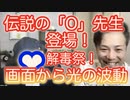「O」先生！生出演！YOUTUBEじゃ言えない健康トーク！！ワクチン解毒ぅぅぅ