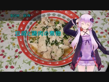 [VOICEROIDキッチン]豆腐と鶏肉の煮物[ゆかりの料理記録]