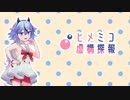 【第20回うっかり卓ゲ祭り】ヒメミコ虚構探報 part0 後半【虚構侵蝕TRPG】