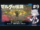 【BotW】ブレスオブザ六花ちゃん #9