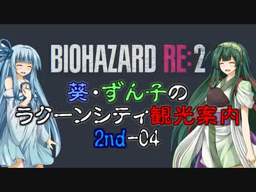 【RE:2】葵・ずん子のラクーンシティ観光案内　2ndｰ04【ソフトウェアトーク実況】