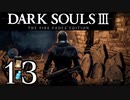 【DARK SOULS3 THE FIRE FADES EDITION】1、2をプレイしてからのダークソウル3 part13【初見実況】