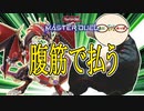 腹筋6回を払わなければ、カードの効果を発動できない【遊戯王マスターデュエル】