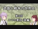 【歴史】武器と戦争の世界史０９＿二つの要因（後編）【解説】