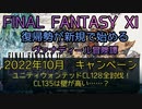 【FF11】2022年10月　キャンペーン　ユニティウォンテッドCL128全討伐！CL135の壁は高い……？