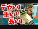 【実況】デカい！重い！長い！！part48【スプラトゥーン3】