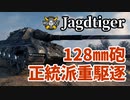 【WoT：Jagdtiger】ゆっくり実況でおくる戦車戦Part1271 byアラモンド