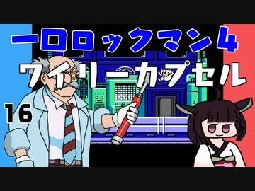 #16 一口ロックマン4【VOICEROID実況】