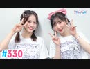 【高画質・完全版】Pyxisのキラキラ大作戦！ 第330回