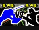 【カラー対抗戦】青-先鋒- VS 黒-先鋒-【準決勝第一試合】-64スマブラCPUトナメ実況-